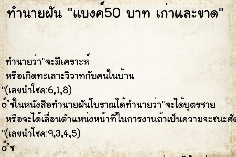 ทำนายฝันทำนายฝันแบงค์50บาทเก่าและขาด